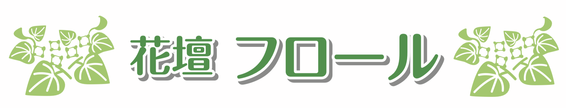 花壇フロール 有限会社